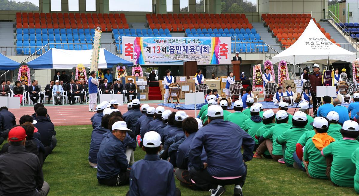 합천읍민의날 및 제13회 읍민체육대회