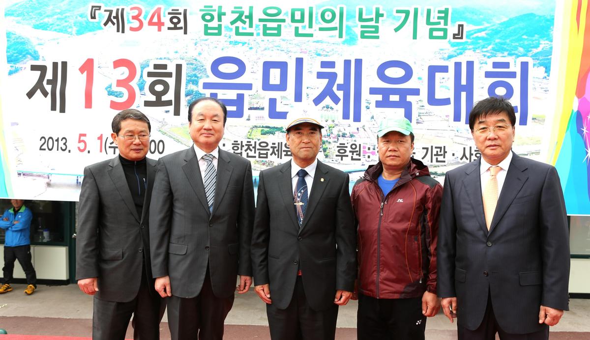 합천읍민의날 및 제13회 읍민체육대회