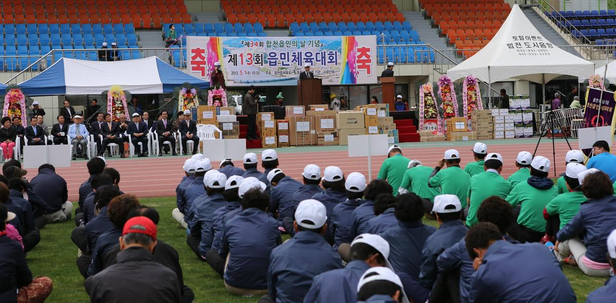 합천읍민의날 및 제13회 읍민체육대회