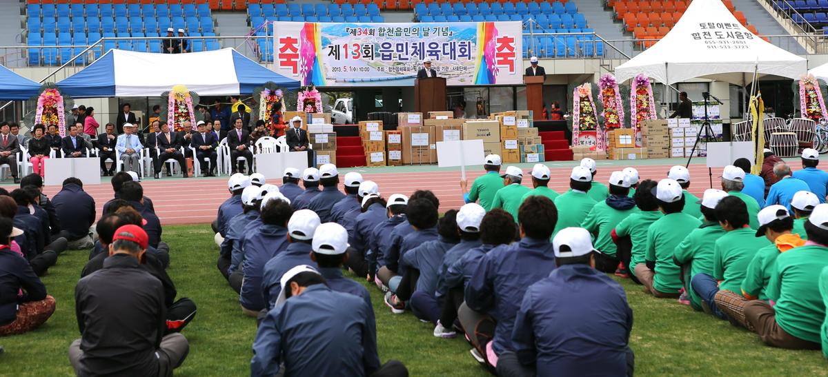 합천읍민의날 및 제13회 읍민체육대회