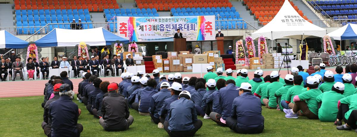 합천읍민의날 및 제13회 읍민체육대회