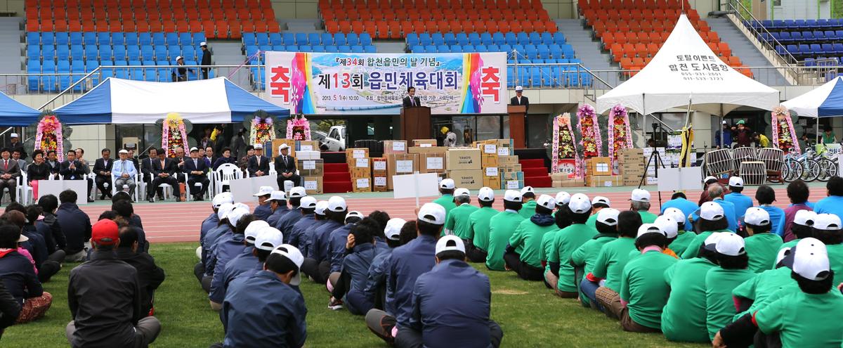 합천읍민의날 및 제13회 읍민체육대회