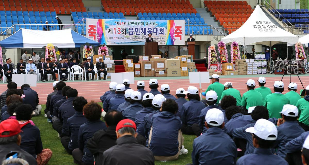 합천읍민의날 및 제13회 읍민체육대회