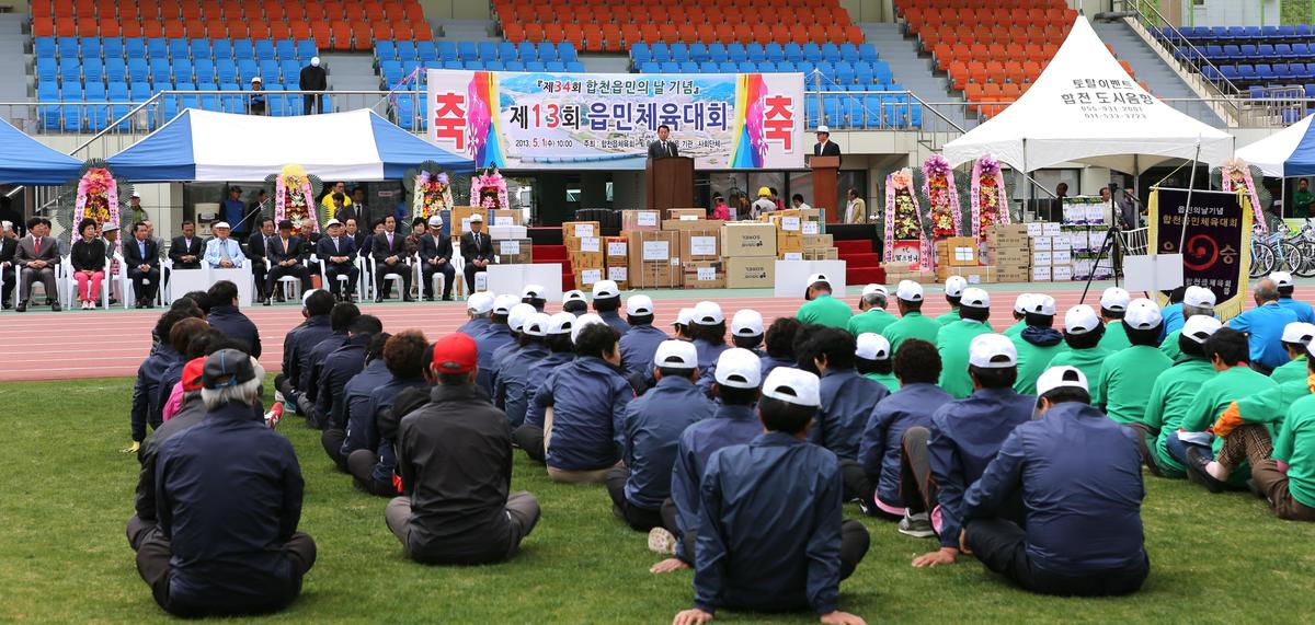 합천읍민의날 및 제13회 읍민체육대회