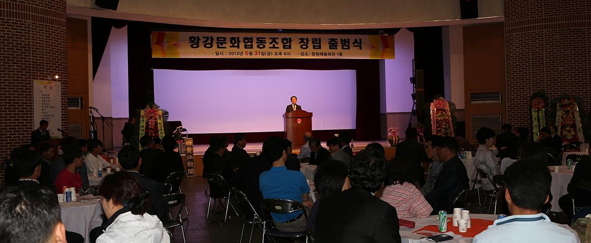 황강문화협동조합 창립행사