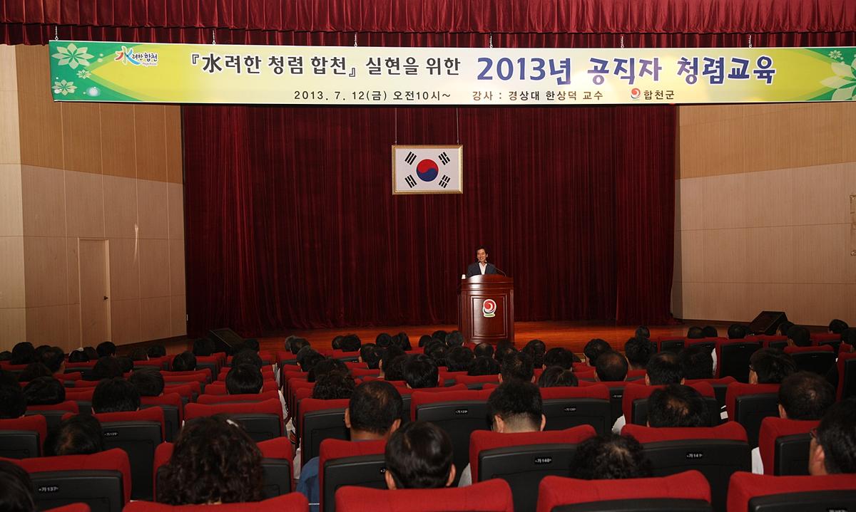 2013년 공직자 청렴교육