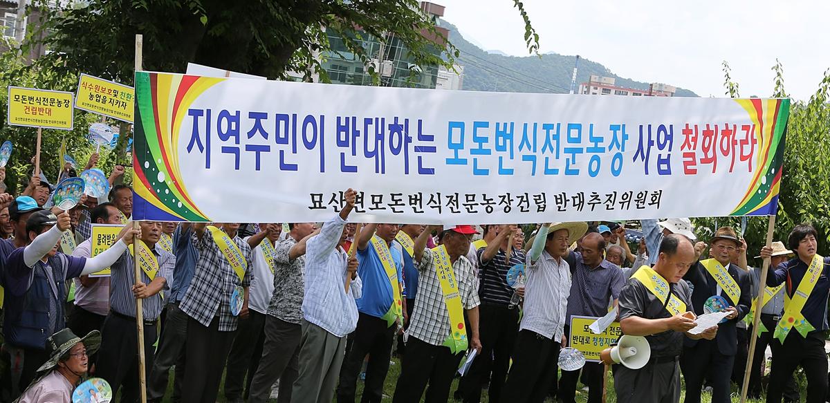 묘산면 모돈번식전문농장설치반 대집회
