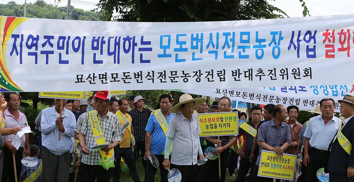 묘산면 모돈번식전문농장설치반 대집회
