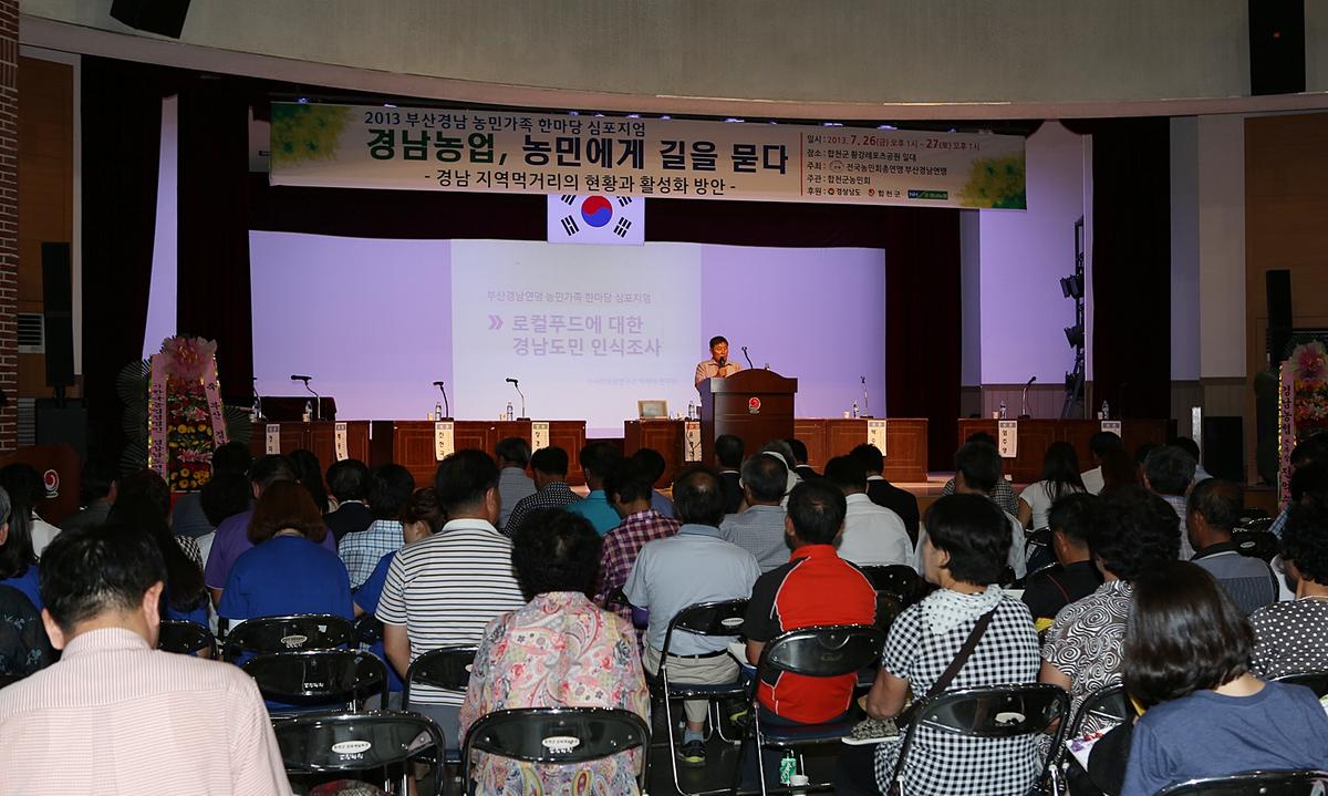 부산경남농민가족 심포지엄