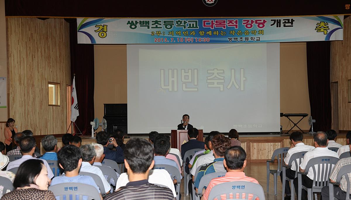 쌍백초등학교 다목적강당 개관식
