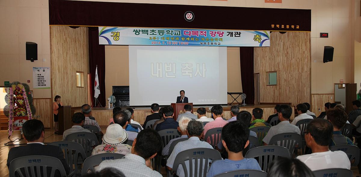 쌍백초등학교 다목적강당 개관식