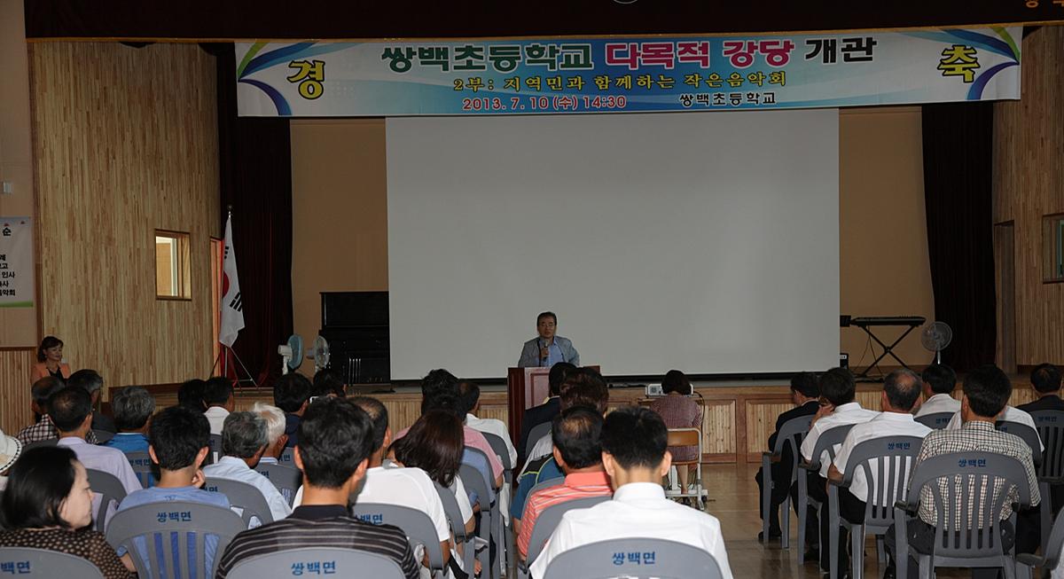 쌍백초등학교 다목적강당 개관식