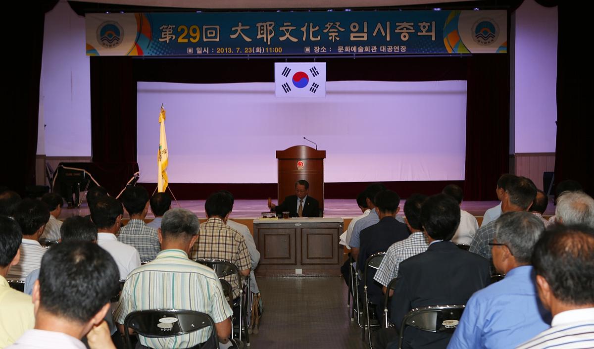 제29회 대야문화제 제전위원회 임시총회