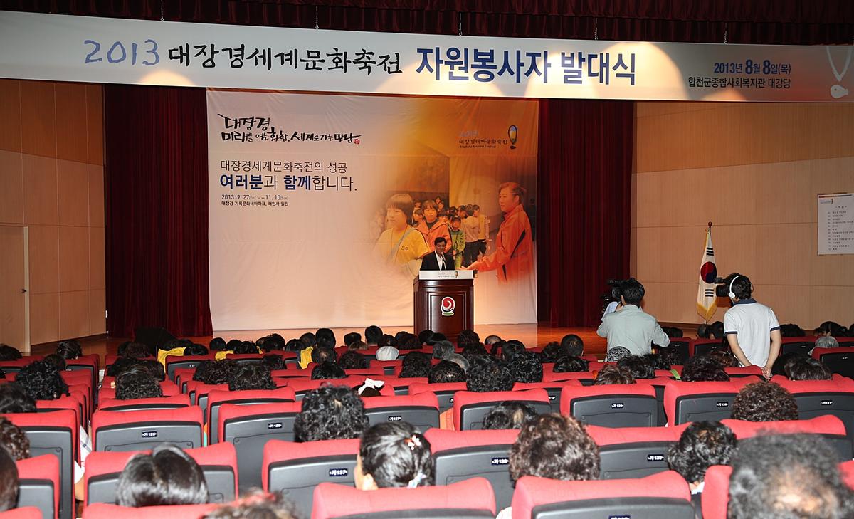 2013 대장경세계문화축전 자원봉사자 발대식