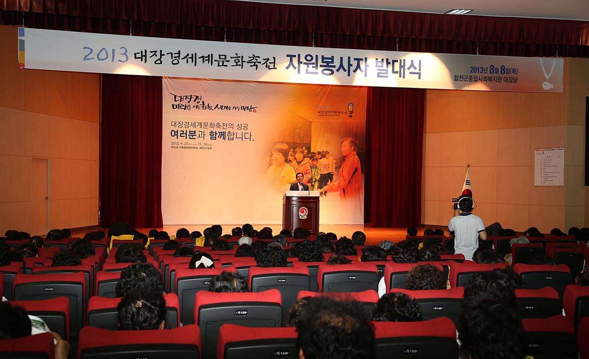 2013 대장경세계문화축전 자원봉사자 발대식