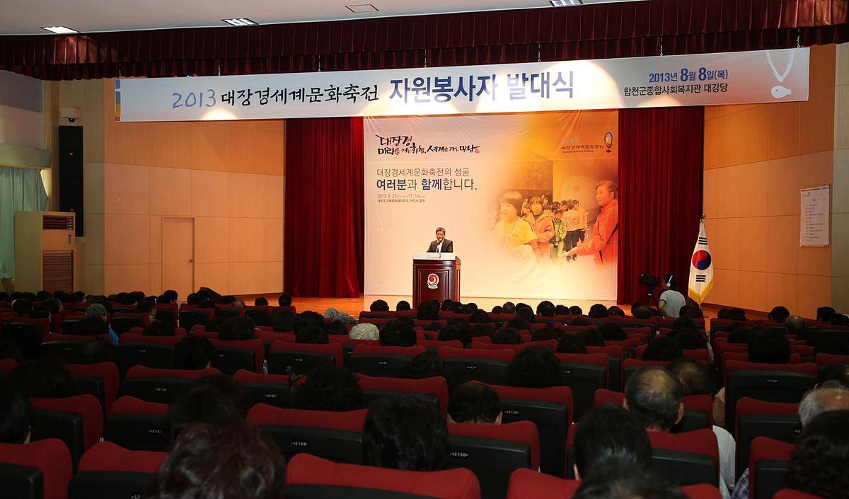 2013 대장경세계문화축전 자원봉사자 발대식