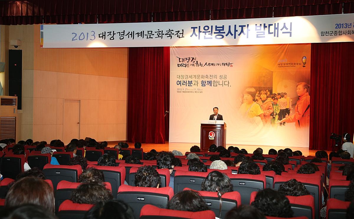 2013 대장경세계문화축전 자원봉사자 발대식