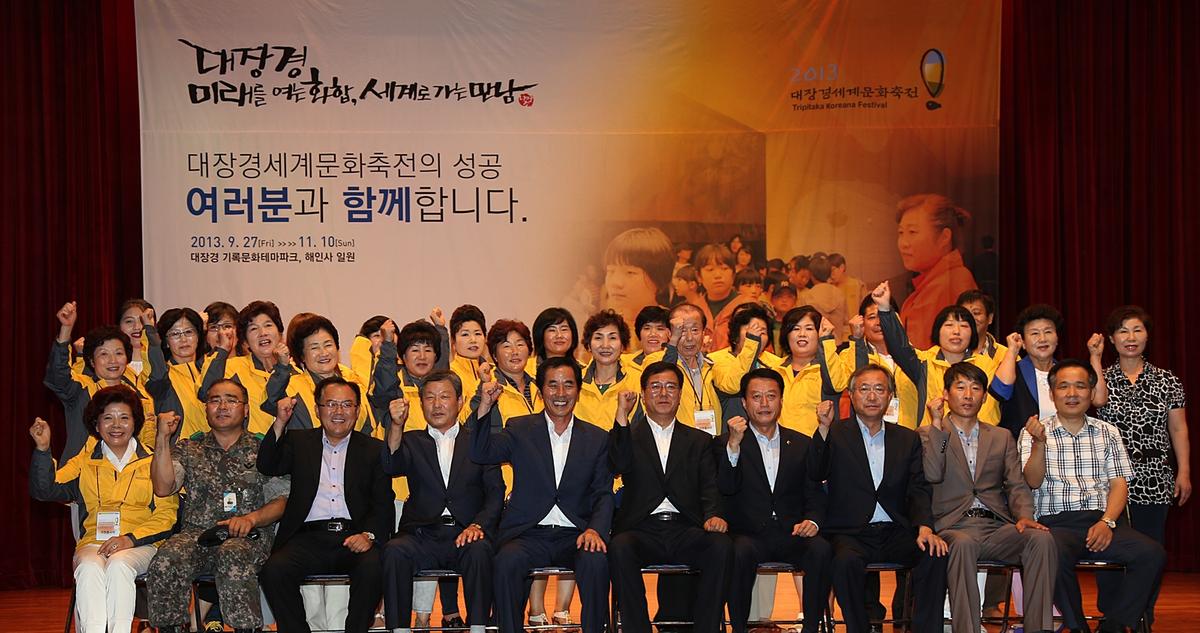2013 대장경세계문화축전 자원봉사자 발대식