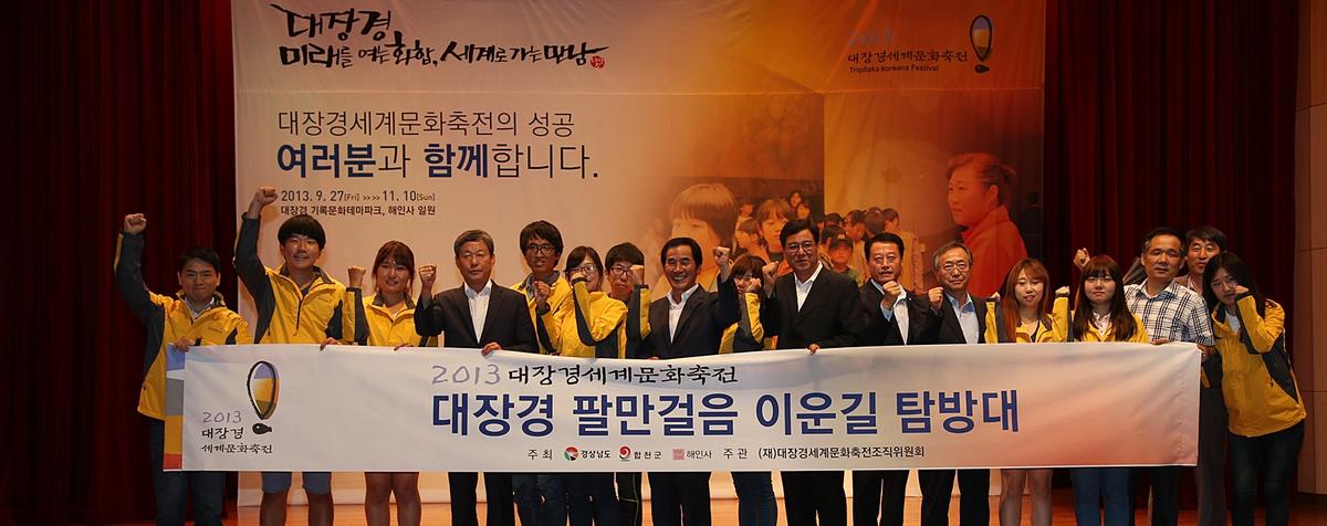 2013 대장경세계문화축전 자원봉사자 발대식