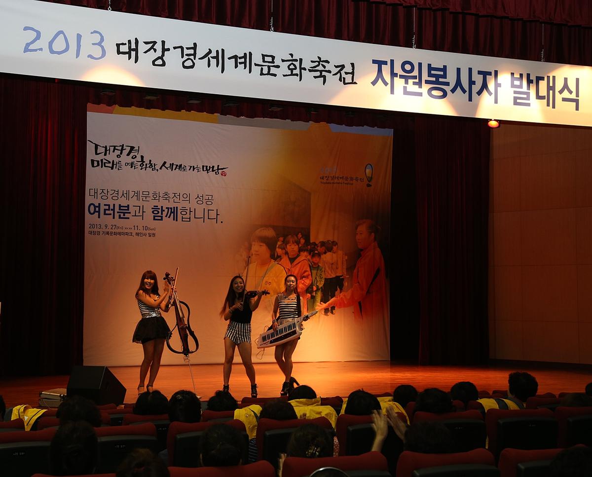 2013 대장경세계문화축전 자원봉사자 발대식