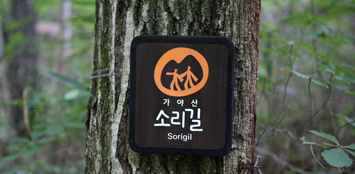 가야산 소리길
