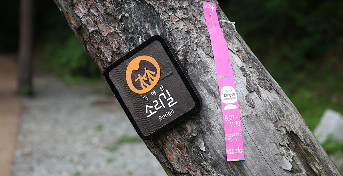 가야산 소리길