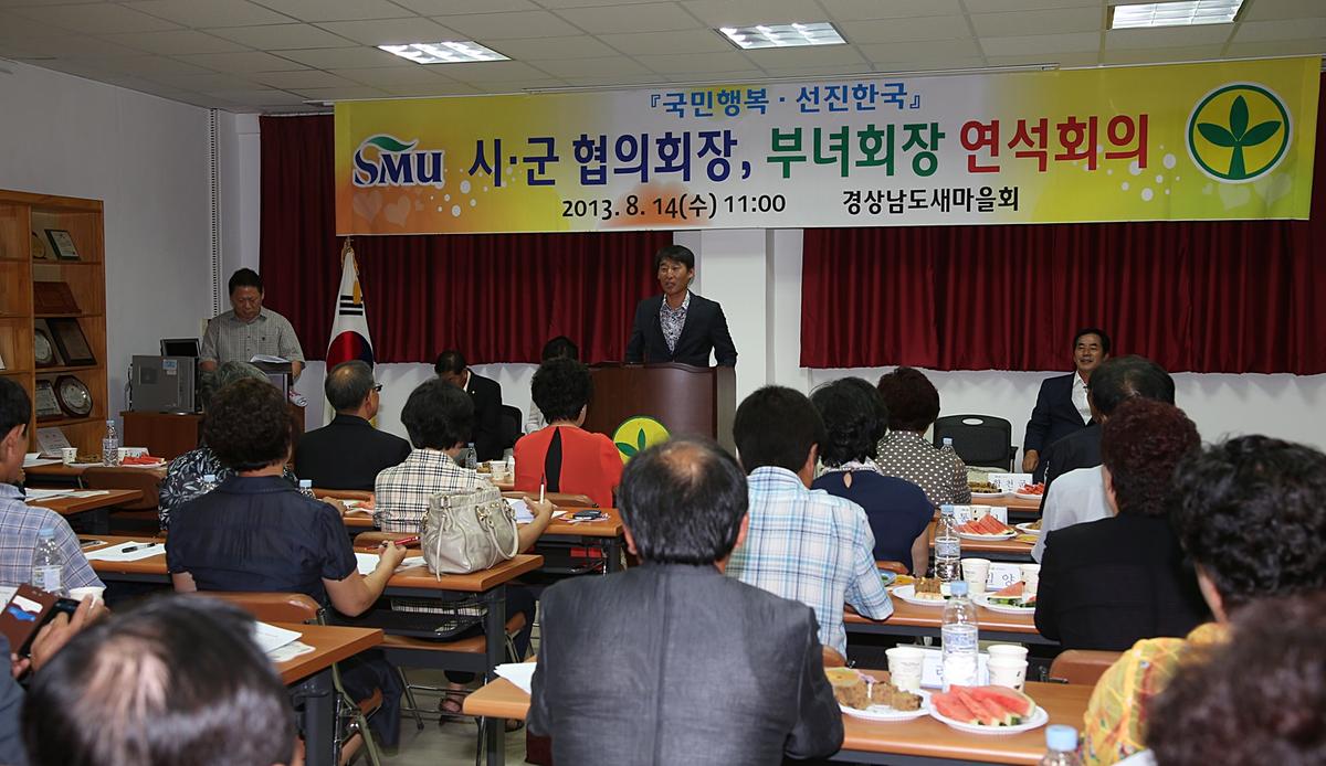 새마을운동시군협의회장 및 부녀회장연석회의
