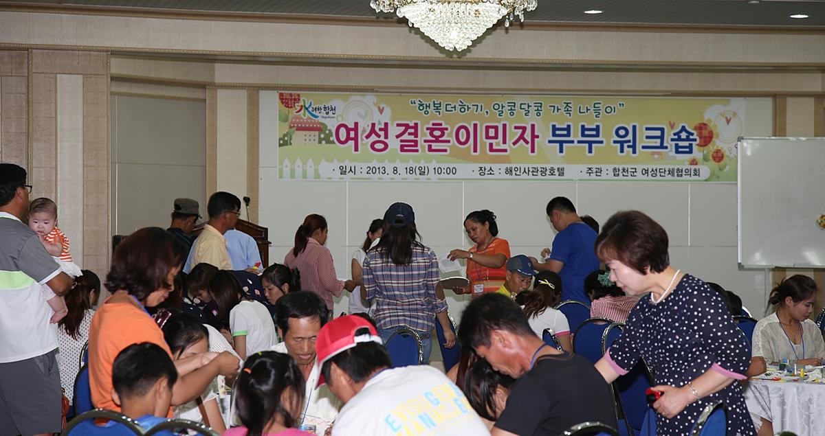 여성결혼이민자 부부워크숍
