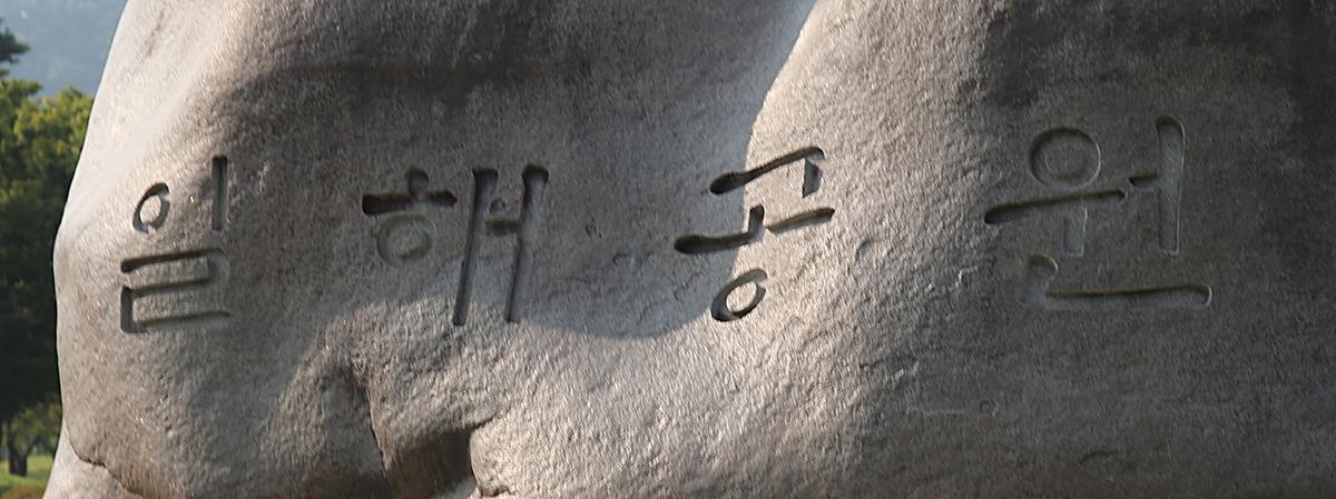 일해공원