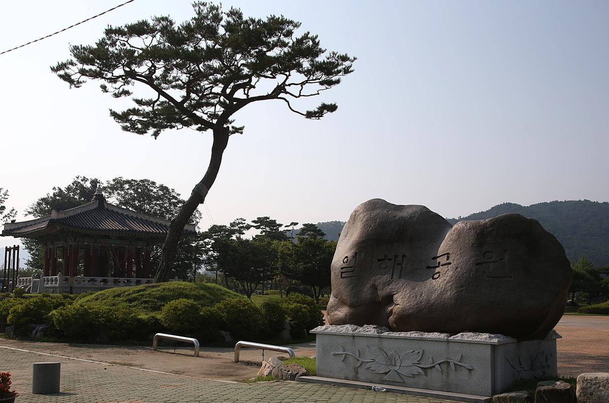 일해공원