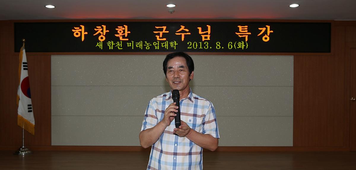 하창환군수 새합천미래농업대학 특강