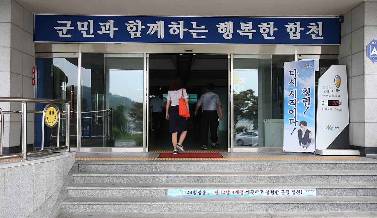 합천 청렴