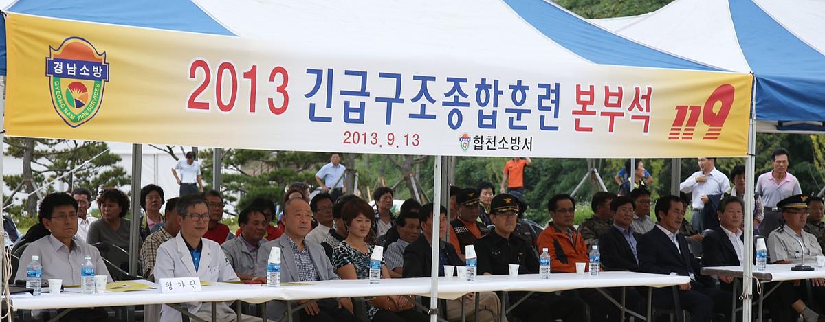 2013년 긴급구조 종합훈련