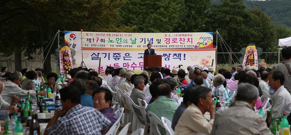 쌍책면 노인의날 기념 경로잔치