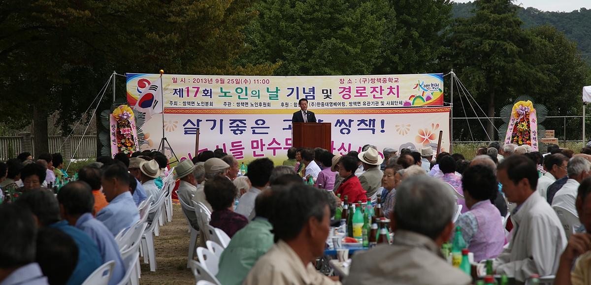 쌍책면 노인의날 기념 경로잔치