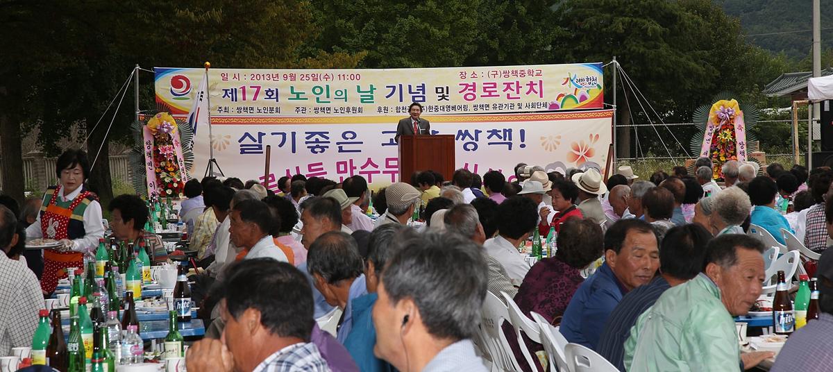 쌍책면 노인의날 기념 경로잔치