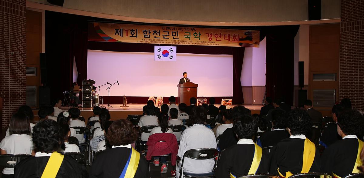 제1회 합천군민 국악경연대회