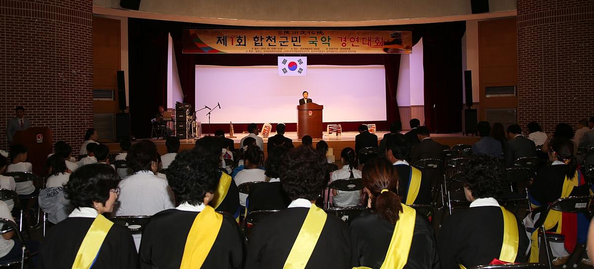 제1회 합천군민 국악경연대회