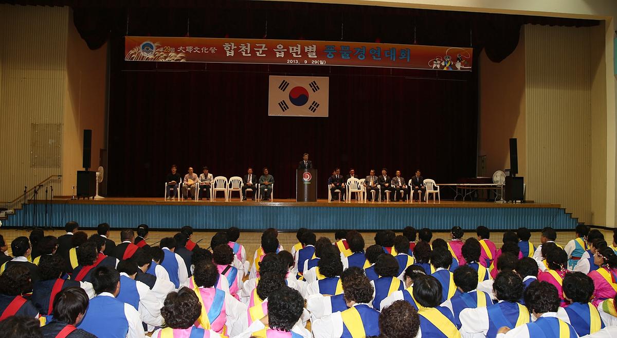 제1회 합천군읍면 풍물경연대회