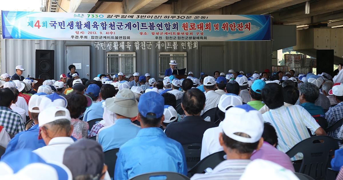 제4회 합천군 게이트볼연합회 원로대회