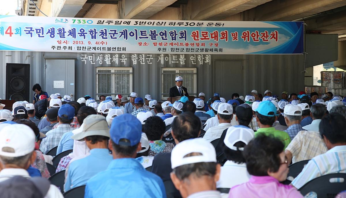 제4회 합천군 게이트볼연합회 원로대회