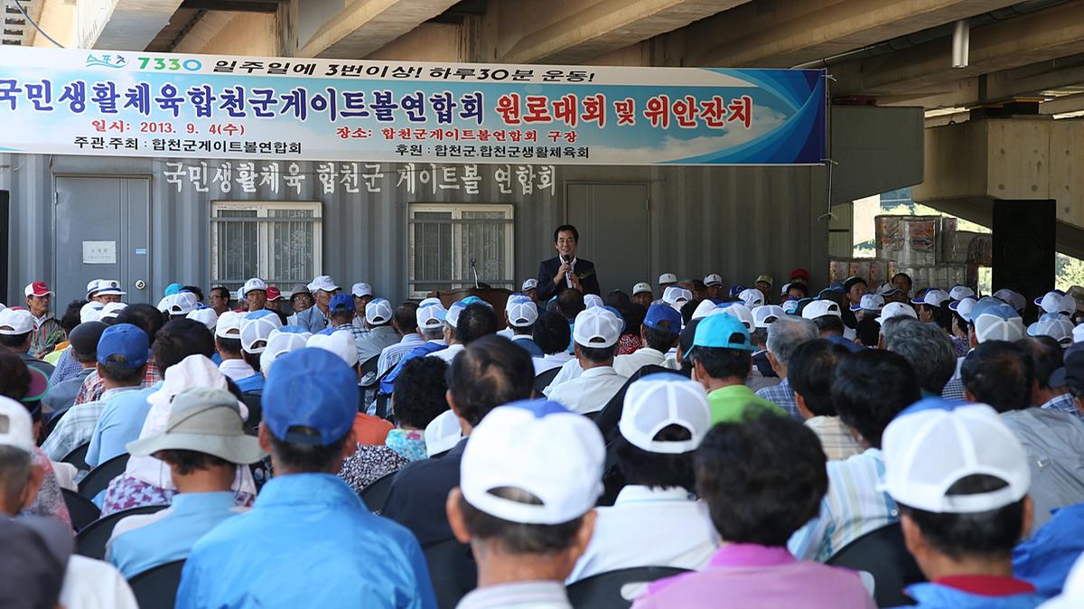 제4회 합천군 게이트볼연합회 원로대회