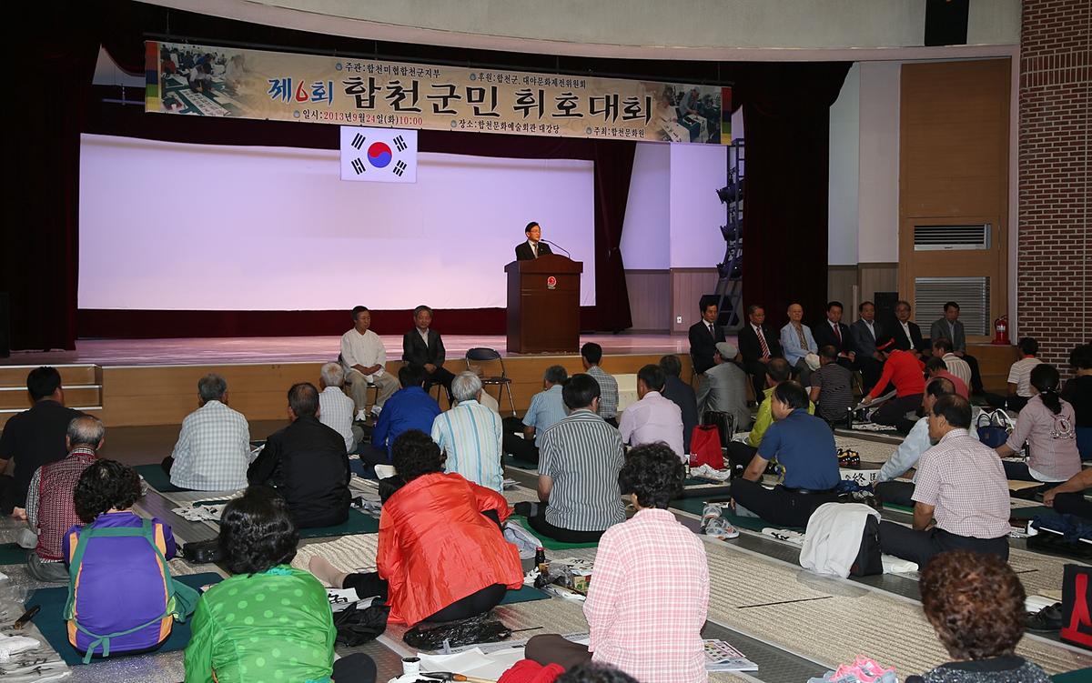 제6회 합천군민 휘호대회