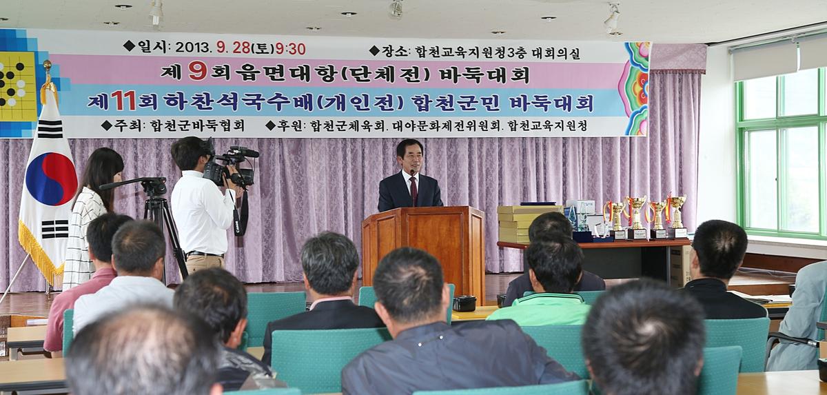 제11회 하찬석국수배 합천군민 바둑대회