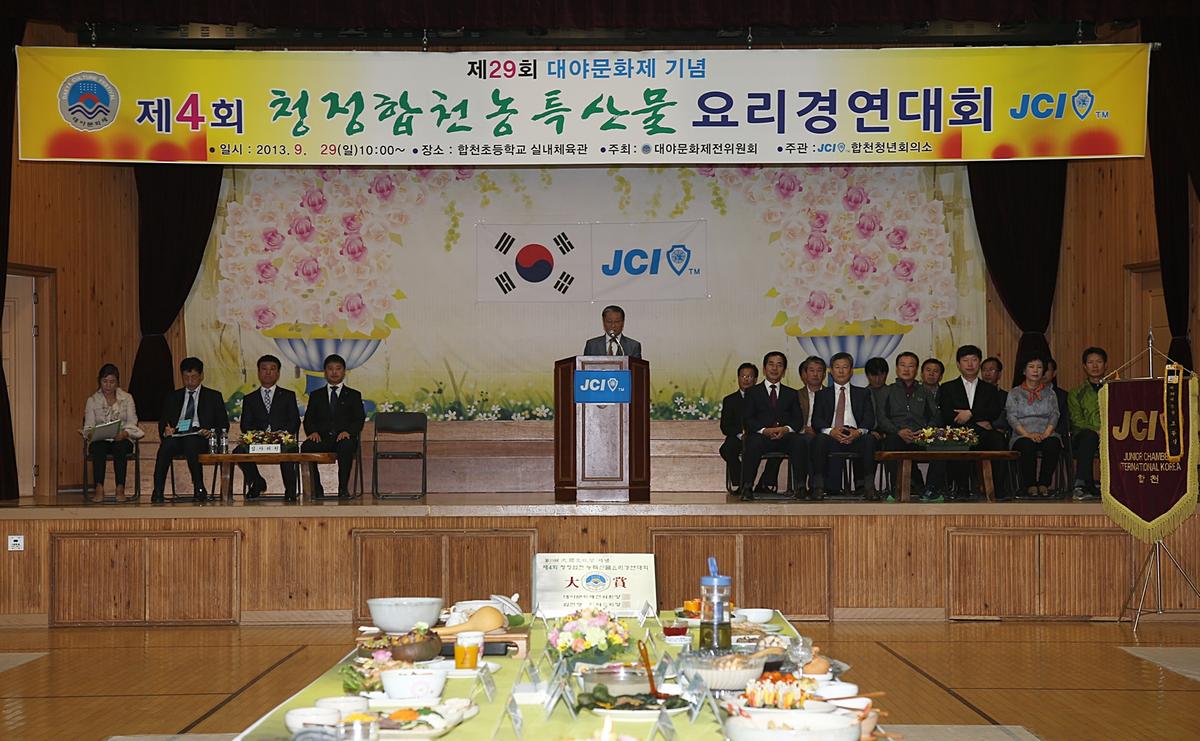 청정합천농축산물 요리경연대회