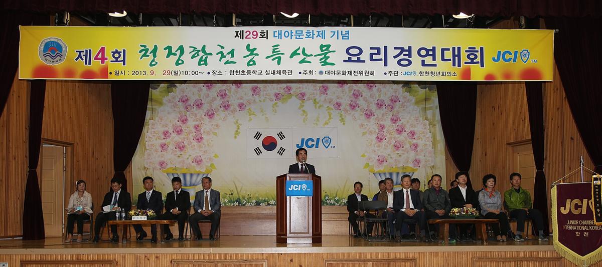 청정합천농축산물 요리경연대회