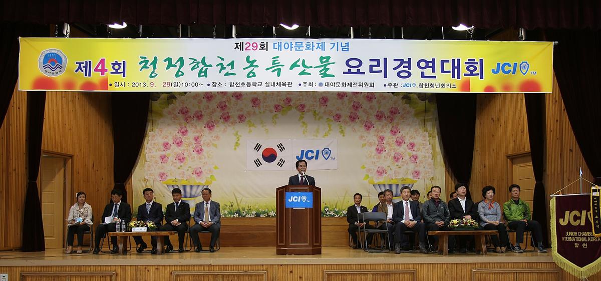 청정합천농축산물 요리경연대회