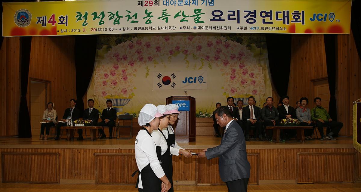 청정합천농축산물 요리경연대회
