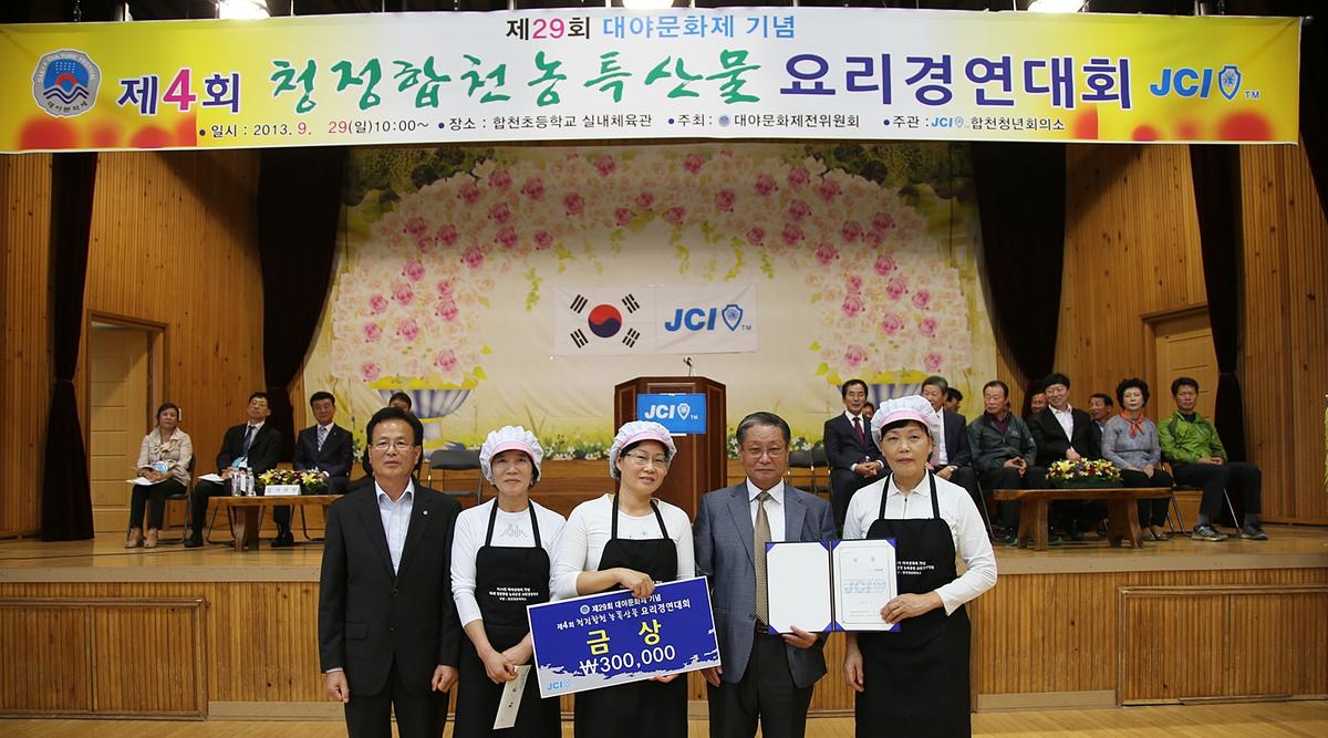 청정합천농축산물 요리경연대회