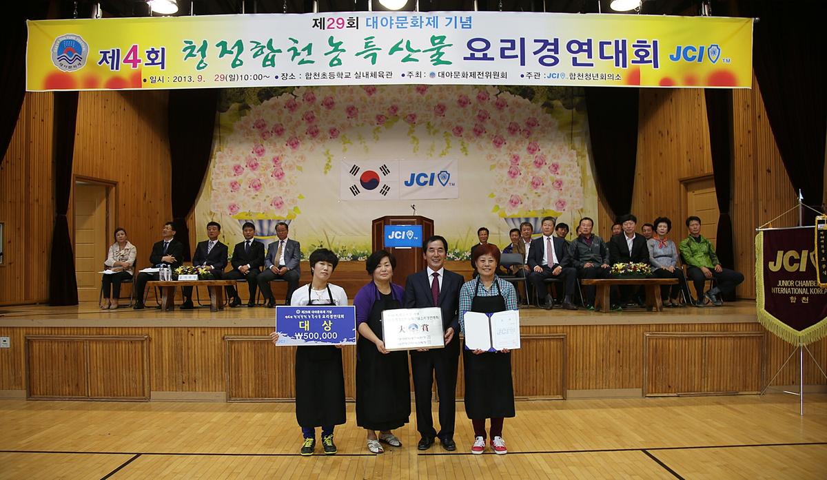 청정합천농축산물 요리경연대회
